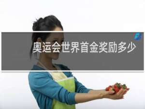 奥运会世界首金奖励多少钱