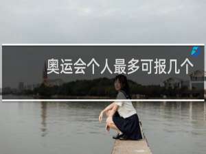 奥运会个人最多可报几个项目