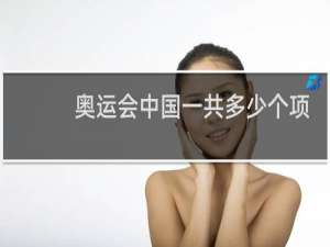 奥运会中国一共多少个项目