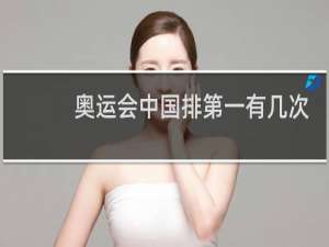 奥运会中国排第一有几次