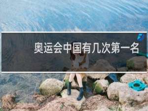 奥运会中国有几次第一名
