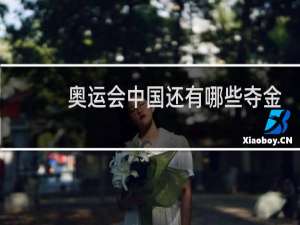 奥运会中国还有哪些夺金项目