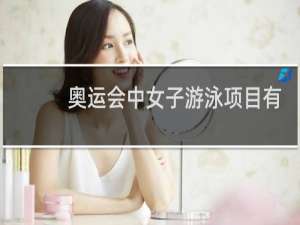 奥运会中女子游泳项目有几个