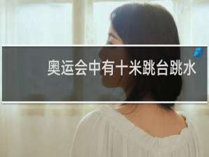 奥运会中有十米跳台跳水吗