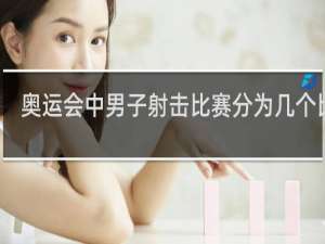 奥运会中男子射击比赛分为几个比赛