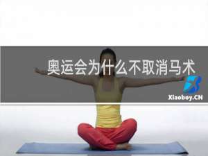 奥运会为什么不取消马术