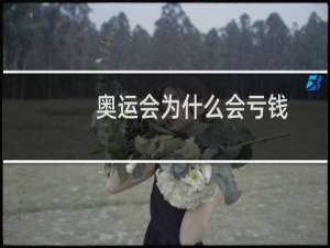 奥运会为什么会亏钱