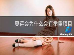 奥运会为什么会有举重项目