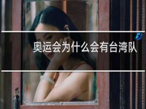 奥运会为什么会有台湾队