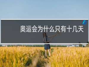 奥运会为什么只有十几天