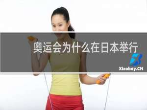 奥运会为什么在日本举行