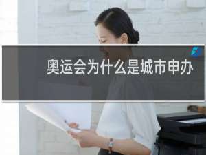 奥运会为什么是城市申办
