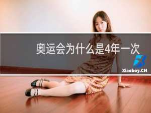 奥运会为什么是4年一次