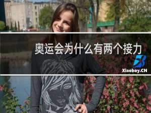 奥运会为什么有两个接力决赛