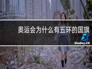 奥运会为什么有五环的国旗