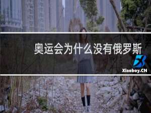 奥运会为什么没有俄罗斯