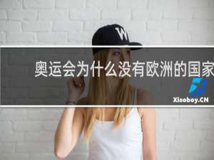 奥运会为什么没有欧洲的国家
