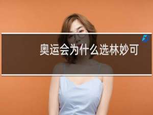 奥运会为什么选林妙可