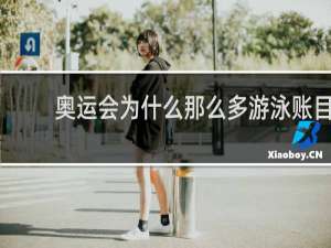 奥运会为什么那么多游泳账目