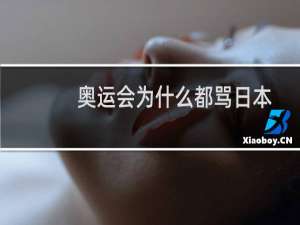 奥运会为什么都骂日本