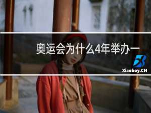 奥运会为什么4年举办一次