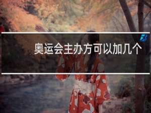 奥运会主办方可以加几个项目