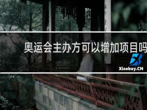 奥运会主办方可以增加项目吗