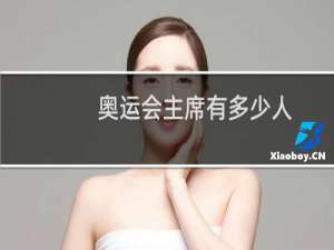 奥运会主席有多少人