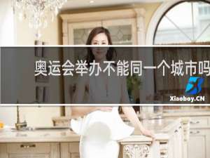 奥运会举办不能同一个城市吗
