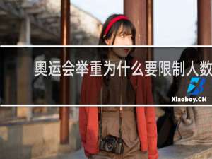 奥运会举重为什么要限制人数