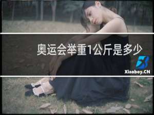 奥运会举重1公斤是多少