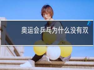 奥运会乒乓为什么没有双打