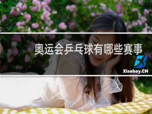 奥运会乒乓球有哪些赛事