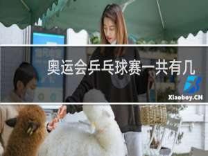 奥运会乒乓球赛一共有几局