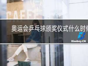 奥运会乒乓球颁奖仪式什么时候