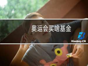 奥运会买啥基金