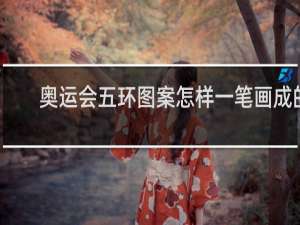 奥运会五环图案怎样一笔画成的