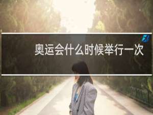 奥运会什么时候举行一次