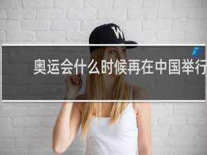 奥运会什么时候再在中国举行