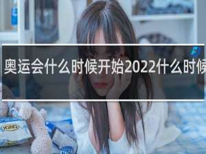 奥运会什么时候开始2022什么时候结束