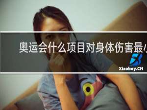 奥运会什么项目对身体伤害最小
