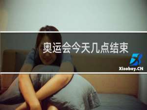 奥运会今天几点结束