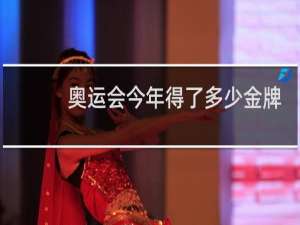 奥运会今年得了多少金牌