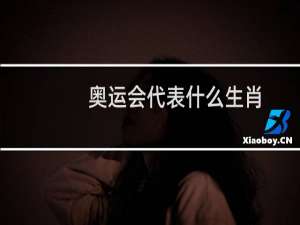 奥运会代表什么生肖