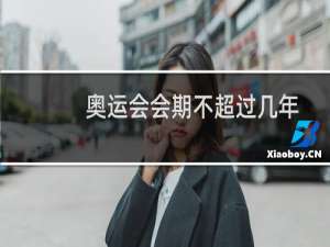 奥运会会期不超过几年