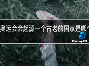 奥运会会起源一个古老的国家是哪个国家