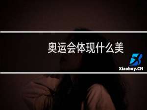 奥运会体现什么美