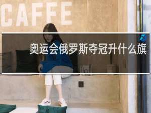 奥运会俄罗斯夺冠升什么旗