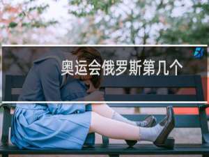 奥运会俄罗斯第几个