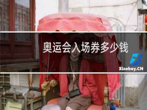 奥运会入场券多少钱